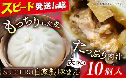豚まん 10個入 1.4kg 中華まん 末広 すえひろ 手作り 中華まん 自家製 肉まん 満足感 大きいサイズ【SUEHIRO】 [AKAS001]