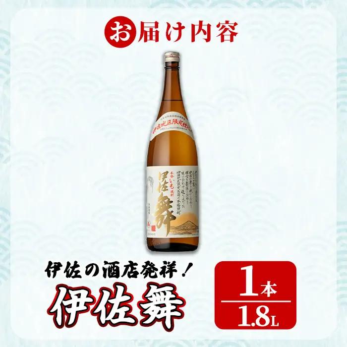 isa931 伊佐の酒店発祥！伊佐舞(1.8L×1本) 鹿児島 伊佐 本格芋焼酎 芋焼酎 伊佐地区 限定 伊佐米 白麹 【池水商店】