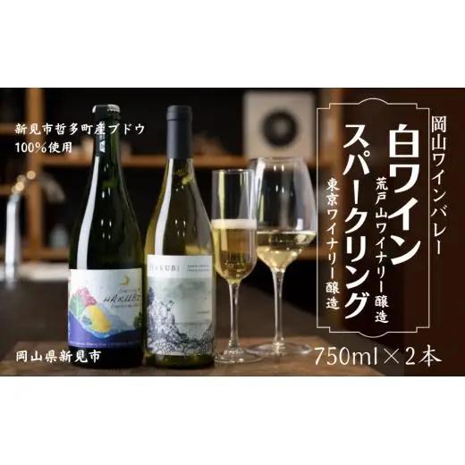 岡山ワインバレー 白ワイン・スパークリング 2本セット 荒戸山ワイナリー醸造 東京ワイナリー醸造 750ml