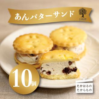 『あんバターサンド 10個入り』[お饅頭 おまんじゅう お菓子 洋菓子 お菓子 くるみの里] TF0637-P00010