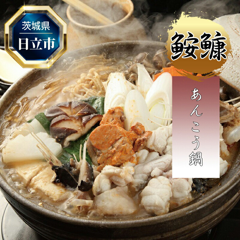 
                  【発送月が選べる！】あんこう鍋セット【 鍋 茨城県 日立市 】
                