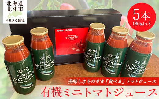 
                  有機ミニトマトジュース5本入り 【 ふるさと納税 人気 おすすめ ランキング トマト とまと ジュース トマトジュース とまとジュース ミニトマト 有機 5本 セット 野菜ジュース やさいジュース  採れたて 国産 北海道産 北海道 北斗市 送料無料 】HOKAR001
                