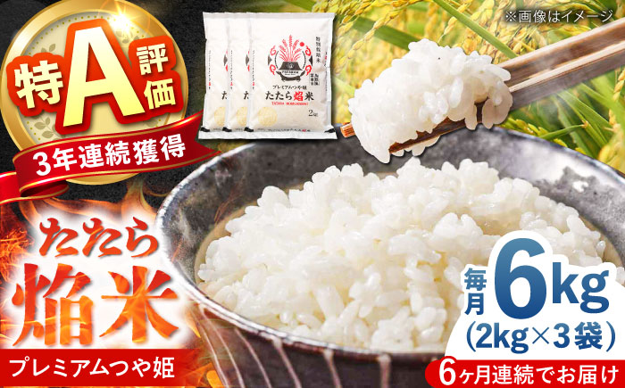 【全6回定期便】たたら焔米 雲南市プレミアムつや姫 6kg(2kg×3袋) 2025年産 新米 島根県雲南市/島根県農業協同組合　雲南地区本部 頓原加工所 [AIBR020]