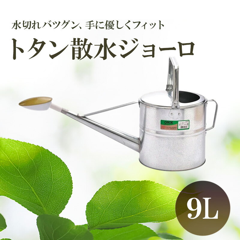 【ふるさと納税】トタン散水ジョーロ 9L | 雑貨 日用品 生活雑貨 ガーデニング 庭