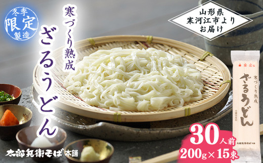 
【無添加】「 寒づくり 熟成 ざるうどん 」 30人前（200g×15袋）【2024年3月頃～9月頃発送予定】　015-F-TB008
