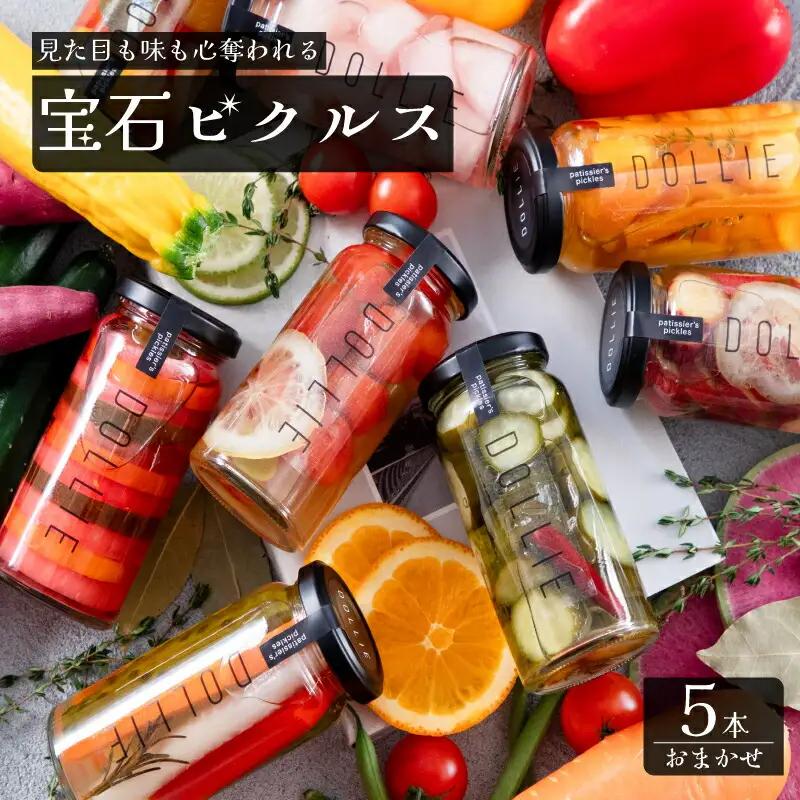 ピクルス 5本 おまかせセット ピクルス LM