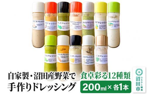 
自家製・沼田産野菜で手作りドレッシング 食卓彩る12種類セット 200ml×各1本
