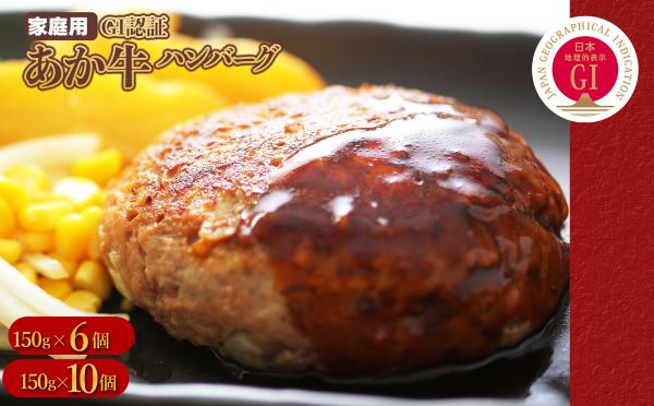 GI認証 あか牛 ハンバーグ 《ご家庭用》 150g×6 あか牛 肉 牛肉 ハンバーグ 熊本あか牛肉汁 冷凍 惣菜 おかず 小分け お取り寄せ 熊本県 水上村 150g×6個