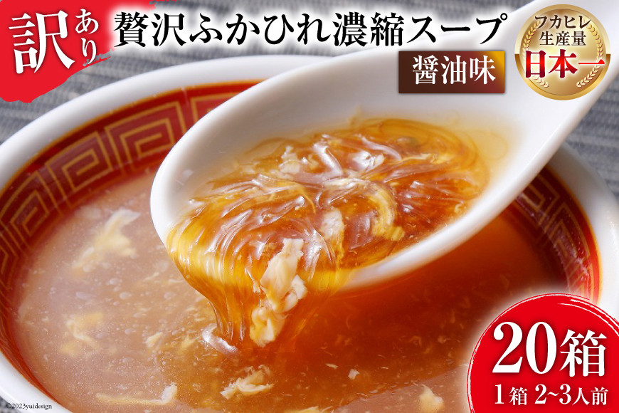 
                  訳あり 気仙沼産 贅沢ふかひれ濃縮スープ（醤油味）200g×20箱《数量限定》 [気仙沼市物産振興協会 宮城県 気仙沼市 20564296] 鱶鰭 ふかひれ フカヒレ ふかひれスープ フカヒレスープ 豪華 高級 中華 中華料理
                