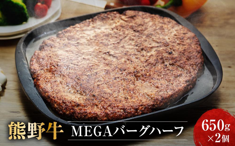 熊野牛 MEGAバーグハーフ 650g×2個【MT27】 303446_CF57