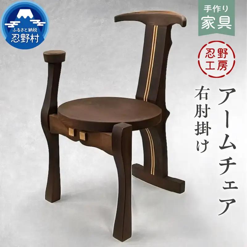 忍野工房　手作り家具「アームチェア（右肘掛け）」