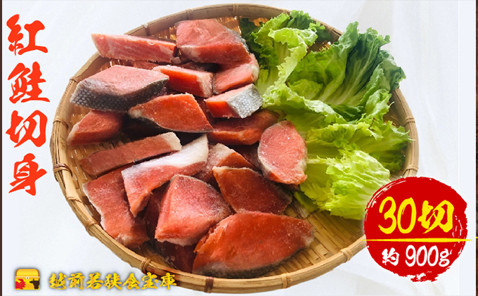 紅鮭 切り身 30g 30切 越前若狭食宝庫 弁当 塩紅鮭 切身 鮭 サケ しゃけ シャケ 塩シャケ 塩鮭 塩サケ 紅シャケ 紅サケ 魚 お魚 魚介 魚介類 海鮮 海鮮セット 朝食 朝ごはん お供 おかず お弁当 魚の切り身 鮭の切り身 福井 福井県 若狭町
