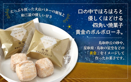 宝製菓の黄金のポルポローネ お菓子 焼菓子 クッキー 和三盆 お土産 おやつ 鳥取県 倉吉市