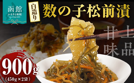布目 白造り 数の子 松前漬 450g 内容量 2パック 白醤油ベース 上品 甘味 真昆布 がごめ昆布 旨味 凝縮 おつまみ ご飯のお供 酒の肴 家飲み 宅飲み お取り寄せ お取り寄せグルメ 海鮮 海の幸 珍味 北海道 函館市 送料無料_HD055-020