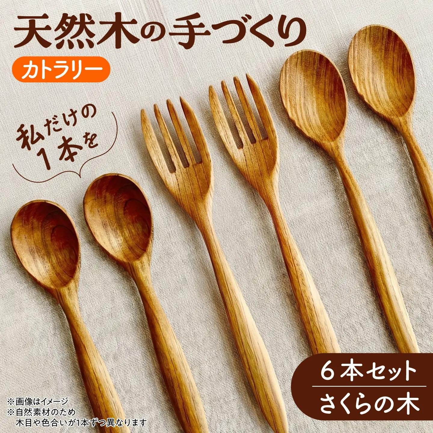 カトラリー 6本セット（さくらの木） 北海道産 天然木の手づくり 【受注生産】【木工房TANAKA】 スプーン フォーク 木製 天然木 カトラリー 日用品 雑貨 食器 北海道 [AXAU001]