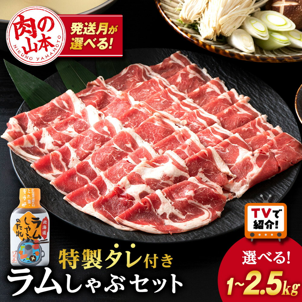 【ふるさと納税】＜フジテレビ『どっちのふるさと？』で紹介＞ ラム しゃぶタレ付き 選べる2～5パック 1パック500g 選べる発送月 ＜肉の山本＞北海道ふるさと納税 お肉 肉 にく ニク ふるさと納税肉 北海道 千歳市 羊肉 ラムしゃぶしゃぶギフト