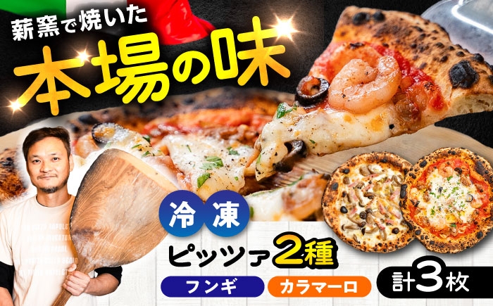 
                  フンギ × 2枚、 カラマーロ × 1枚 合計3枚(約1.04kg)  / ピザ 熊本ピザ 石窯ピザ 冷凍ピザ パーティー 冷凍 イカ しめじ マイタケ マッシュルーム 熊本県 菊陽町 ピザ 冷凍 ピザ窯 ぴざ PIZZA パーティー ピッツァ 人気 本格 石窯 クリスマス【堀川ピッツァ】 [BHBV010]
                
