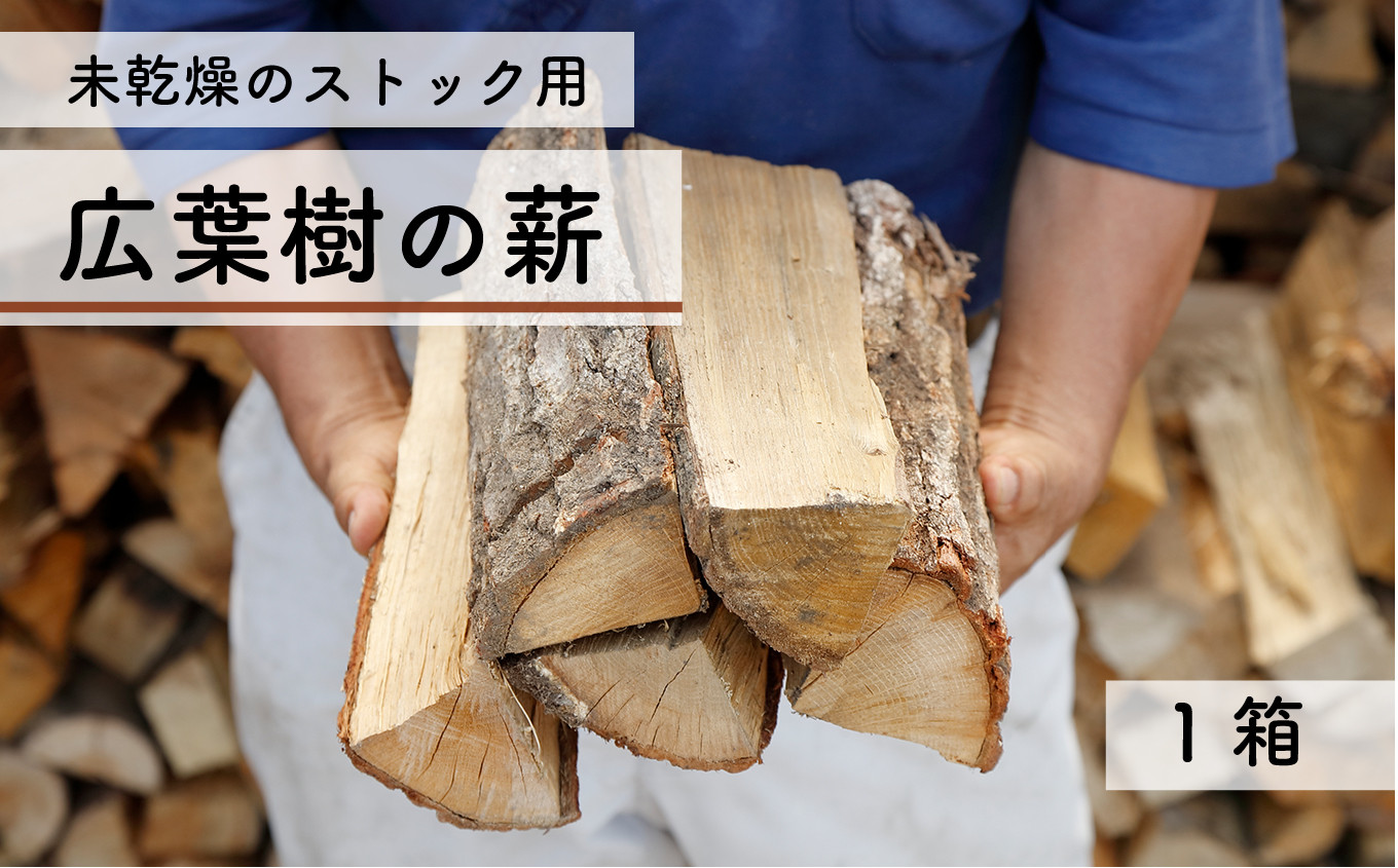 
【未乾燥】 特撰薪（クヌギなど） 保管 ストック用 キャンプ アウトドア 薪ストーブ 広葉樹
