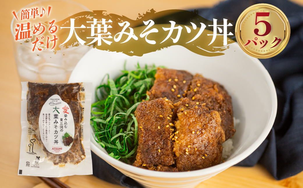 
大葉 みそ カツ丼 本格 専門店の味 5袋
