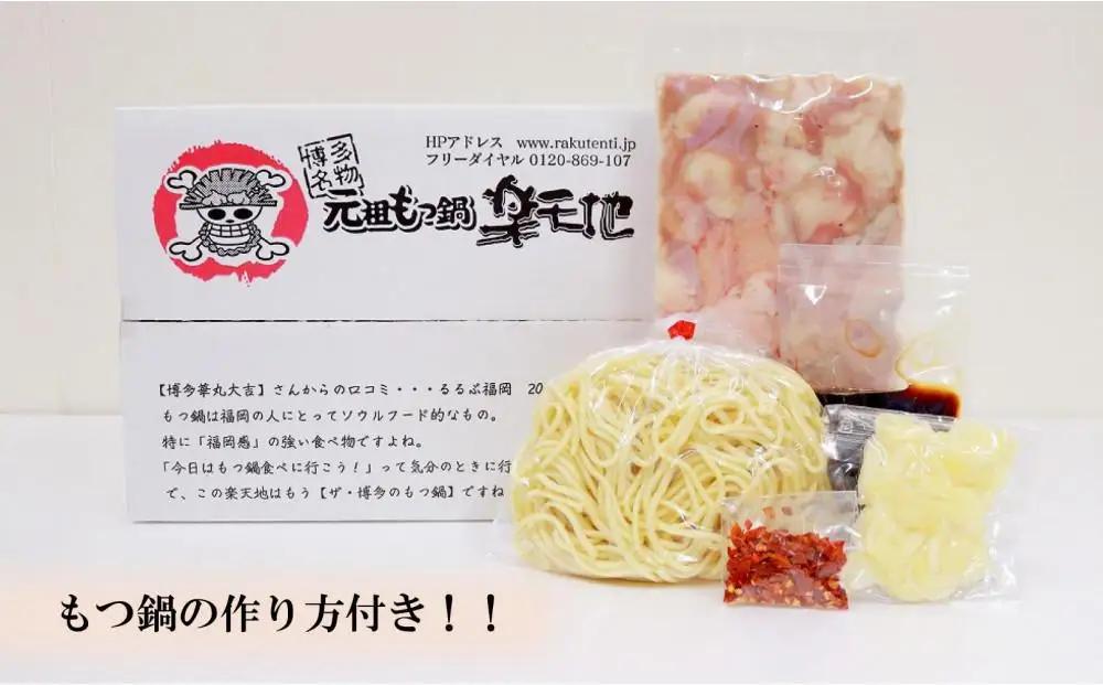【全9回定期便】博多 元祖もつ鍋楽天地 醤油味（２～３人前）セット | 楽天地