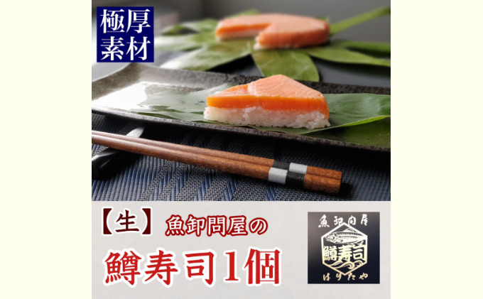 
【生】魚卸問屋の「鱒寿司」極厚切　饗（もてなし）1段×1個 [№5617-0690]
