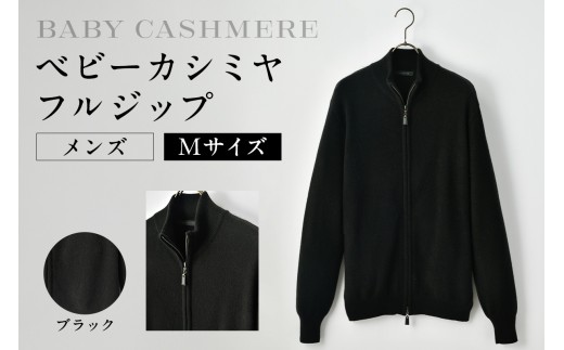 ベビーカシミヤ　フルジップ　メンズ　Mサイズ　【ブラック】 【カシミヤ 天然素材 セーター 服 国産 国内製造 ベビーカシミヤ】