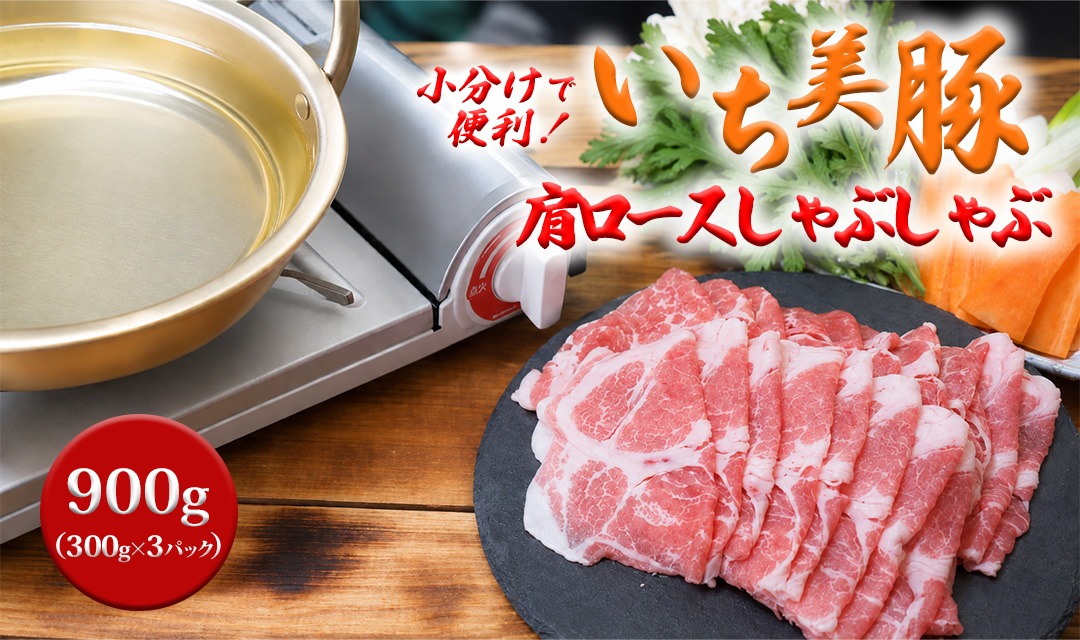 S210Z 小分けで便利！いち美豚　肩ロース しゃぶしゃぶ300g×3パック （合計900g）