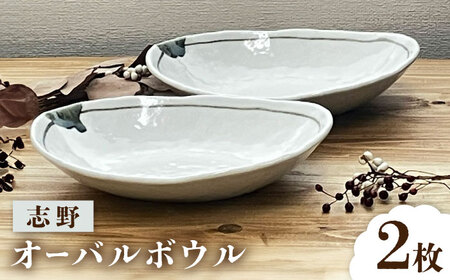 【瀬戸焼】 志野 オーバルボウル ペアセット 【株式会社まるたか水野コーポレーション】[BBBF025]