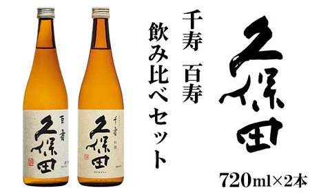 36-68B【ふるなび限定】【720ml×2本】久保田 千寿・百寿 飲み比べセット FN-Limited-SP
