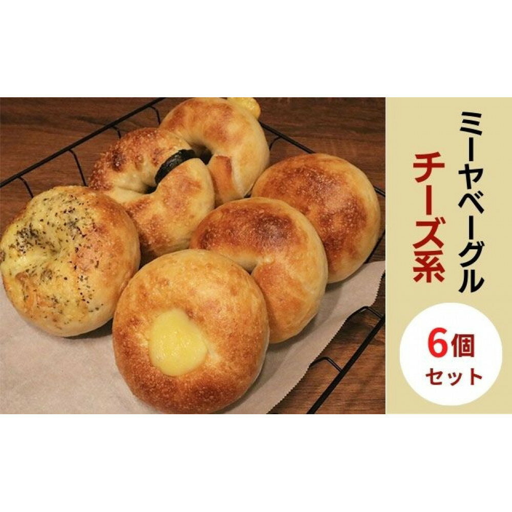 【ふるさと納税】ミーヤベーグル ベーグルチーズ系6個セット パン 菓子パン 朝食 | パン ベーグル プレーン クリームチーズ チーズ 人気 おすすめ 朝食 グルメ 送料無料 長野県 長野市 信州 信濃 ふるさと納税