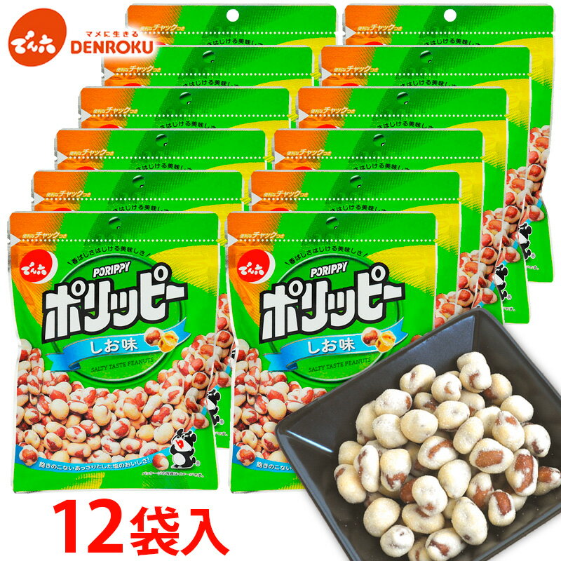 【ふるさと納税】【でん六】ポリッピー塩味 12袋入り FY25-208