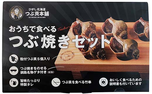 つぶ焼きセット(つぶ5個入り) つぶ串10本 セット 釧路名物ゲタ付き(紙製) つぶ貝 灯台つぶ 貝 海の幸 魚介 海産物 おかず 海鮮 おつまみ 肴 アテ レンチン アウトドア F4F-8246