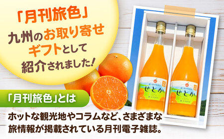 【みかん農家直送 ストレートジュース】そのまんま せとかジュース 720ml×2本 / みかんジュース 農家直送 ストレートジュース / 佐賀県 / 山本農園 [41ATBT016]