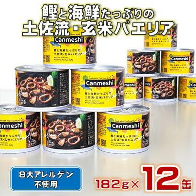 【ふるさと納税】 玄米 パエリア 缶詰 12缶 セット Canmeshi 缶飯 カツオ 鰹 海鮮 ご飯 米 防災 災害 備蓄 非常食 おかず プレゼント ギフト ふるさと納税米 ふるさと納税玄米 ふるさと納税パエリア ふるさと納税缶詰 ［1641］