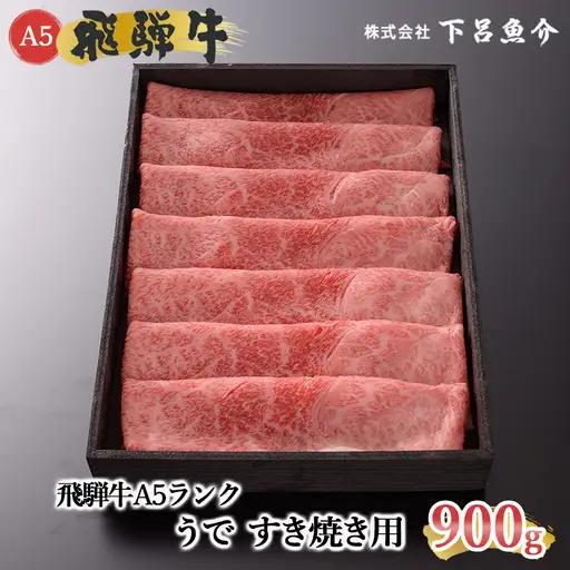 先行予約【2027年1月発送】飛騨牛A5ランク うですき焼き 赤身 900g【39-7(1)】
