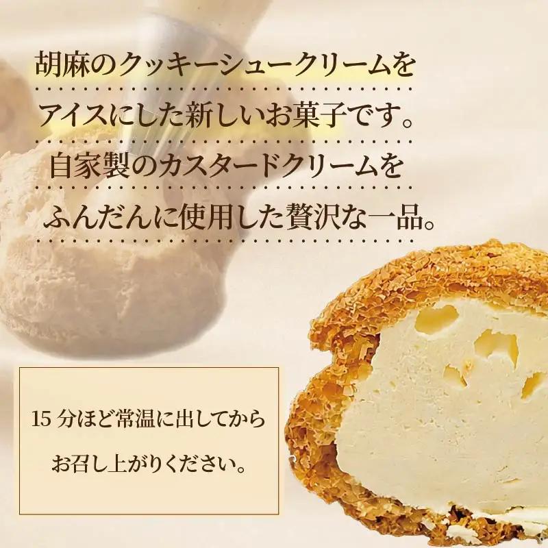 シュークリーム ペリーのげんこつアイス 8個 お菓子 アイス ごま 伊豆 下田