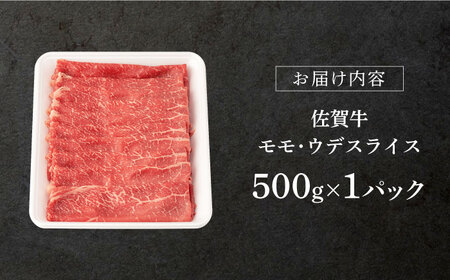 【2024年2月発送】 佐賀牛 モモ ウデ スライス 500g 【桑原畜産】[NAB018] 佐賀牛 牛肉 肉 佐賀 牛肉 黒毛和牛 佐賀牛 牛肉 A4 佐賀牛 牛肉a4 ブランド牛 牛肉 ブランド牛