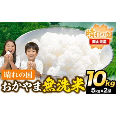 ふるさと納税 笠岡市 最短翌日発送! 晴れの国おかやま無洗米 10kg 米《1-5営業日以内に出荷予定(土日祝除く)》