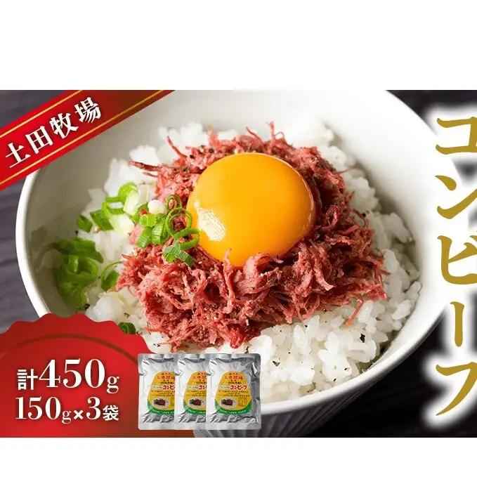 ジャージーコンビーフ 150g 3袋 土田牧場 ジャージー牛 コンビーフ 惣菜 簡単調理 温めるだけ レトルト レトルト食品 加工肉 秋田 秋田県 にかほ市