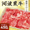 【ふるさと納税】阿波黒牛 切り落し 450g（225g×2）自家製 柚子 ゆこう ポン酢 付き | 肉 お肉 にく 食品 徳島産 人気 おすすめ 送料無料 ギフト 牛肉 切り落し 阿波黒牛 すき焼き 牛丼