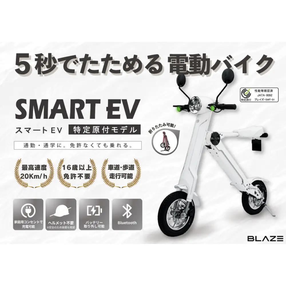 【免許不要】5秒で折りたためる電動バイク　スマートEV 特定原付モデル　ホワイト