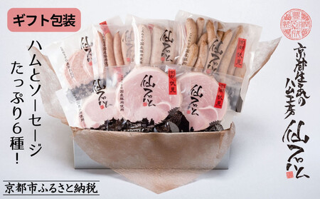 【仙石ハム伊賀屋】ハムとソーセージたっぷり6種詰め合わせ｜京都 人気ギフト 国産豚肉のみ使用