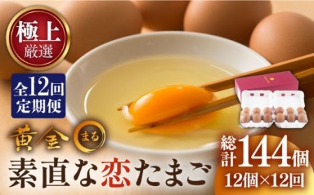 【全12回定期便】【極上厳選】素直な恋たまご・黄金〇 144個 《壱岐市》【壱岐市ふるさと商社】[JAA006] 84000 84000円 たまご 卵 おすすめたまご 卵 おススメたまご 卵 人気たまご 卵 定番たまご 卵 通販たまご 卵 お取り寄せたまご 卵 自宅用たまご 卵 贈答たまご 卵