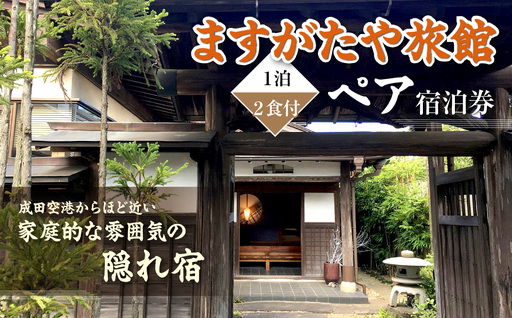 「ますがたや旅館」1泊2食付ペア宿泊券 成田空港からほど近い家庭的な雰囲気の隠れ宿_旅行券・チケット 宿泊券  TAKR001