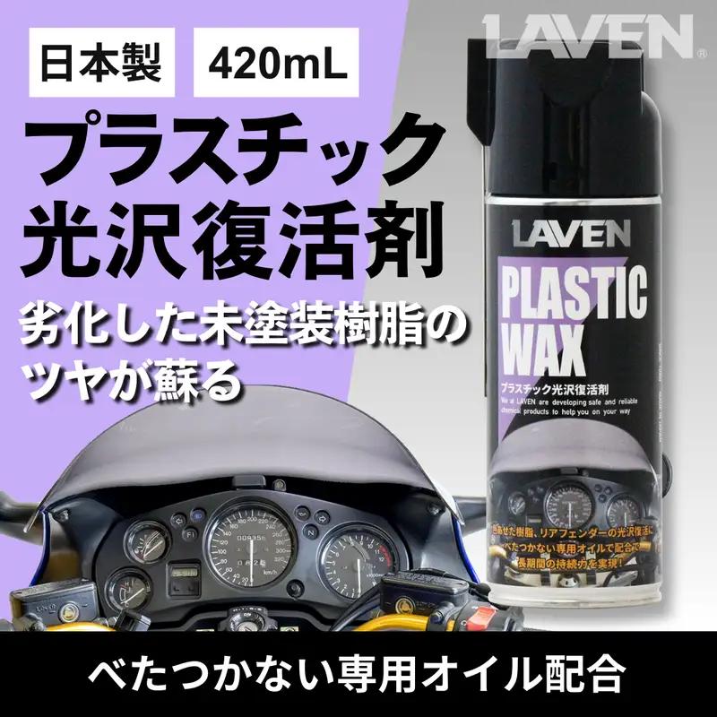 ラベンプラスチック光沢復活剤420mL