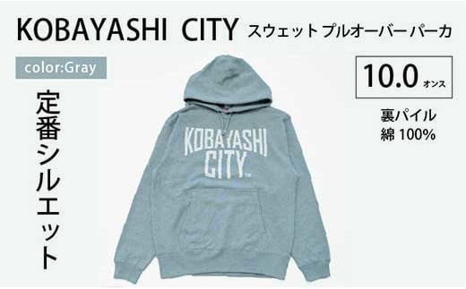 
【グレー/2L（ユニセックス）】「KOBAYASHI CITY」スウェット プルオーバー パーカ （裏パイル）10.0オンス
