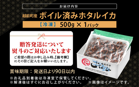 解凍するだけ ! 越前町産 ボイル済 ホタルイカ 500g 急速凍結 冷凍 ほたるいか 全国トップクラスの漁獲量【茹で ボイル 日本海 いか イカ 烏賊 福井県 魚介 海鮮 惣菜 さかな おつまみ 酒