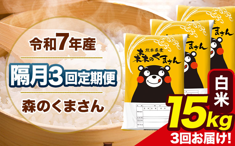 【隔月3回定期便】令和7年産 白米 定期便 森のくまさん 15kg 《お申込み翌月から出荷》 熊本県産 単一原料米 森くま 熊本県 玉東町