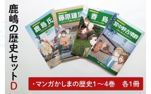 鹿嶋の歴史セットD【茨城県 鹿嶋市 歴史 社会 まんが マンガ 小学生 宿題 自由研究 学び 本 セット】（KCA-7）