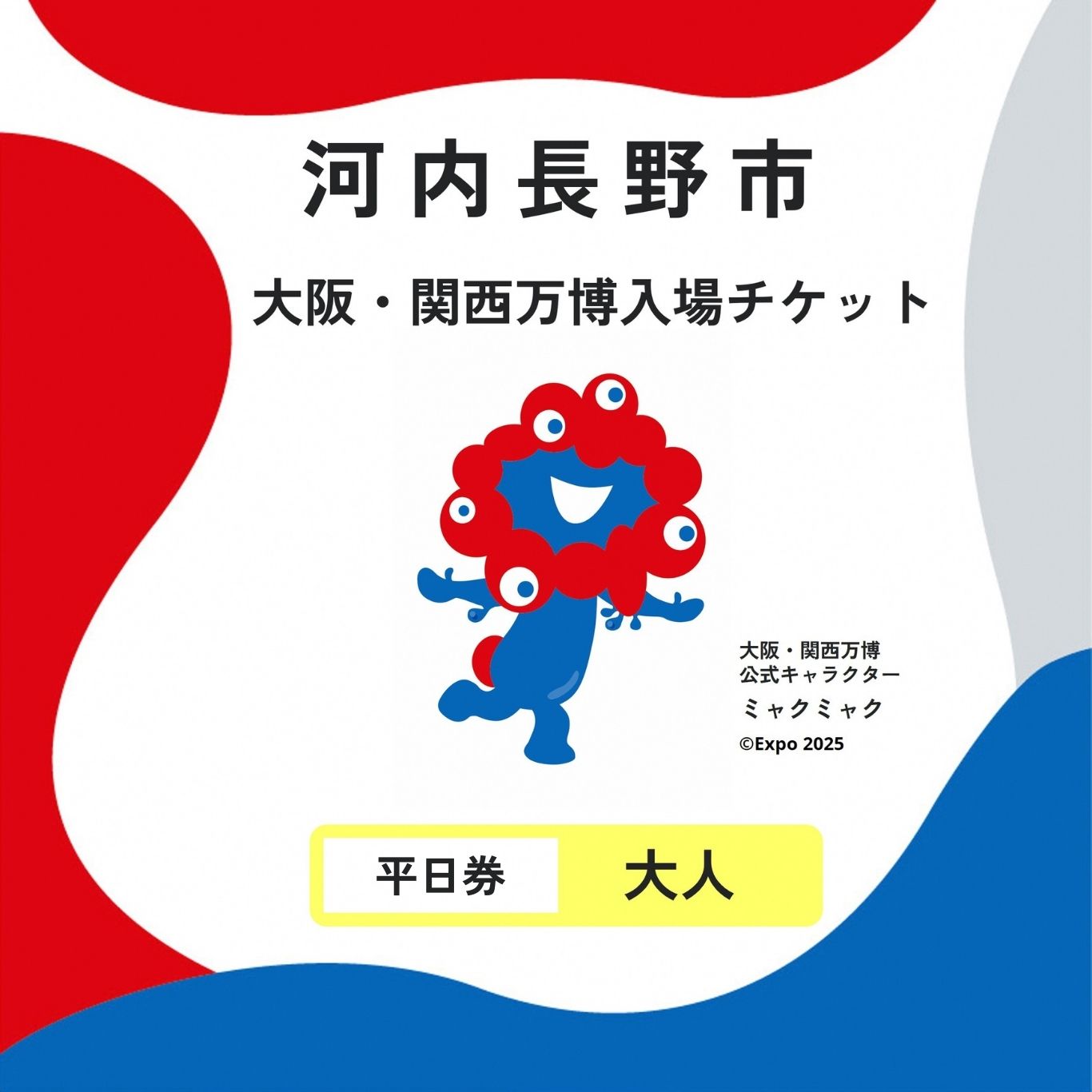 【ふるさと納税】2025年日本国際博覧会チケット　平日券（大人）【ふるさと納税】【平日券】 2025年日本国際博覧会 大阪・関西万博 チケット 大人 1名分 大阪府 河内長野市 電子チケット EXPO 2025 関西 日本 万博 ばんぱく 夢洲 平日券 チケット 入場券 入場チケット